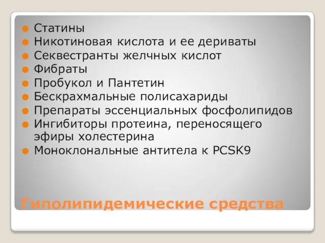 Гиполипидемические средства Статины Никотиновая кислота и ее дериваты Секвестранты желчных кислот