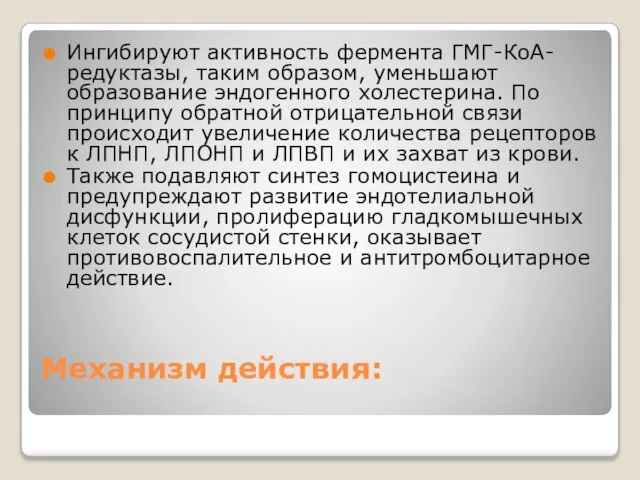 Механизм действия: Ингибируют активность фермента ГМГ-КоА-редуктазы, таким образом, уменьшают образование эндогенного