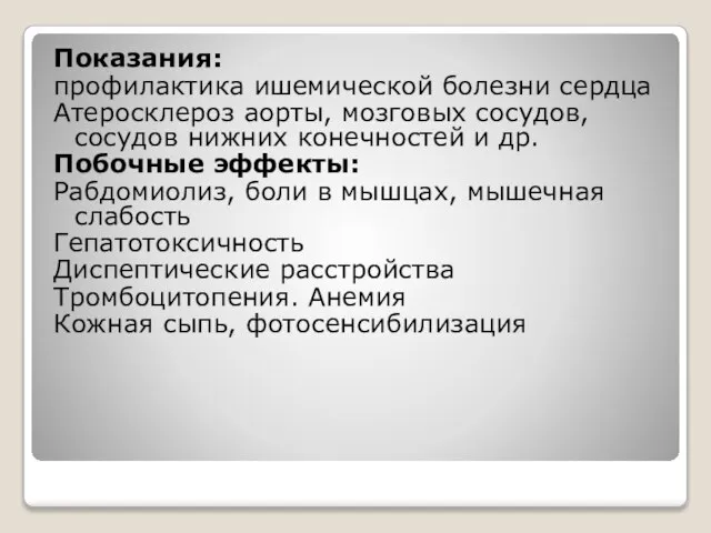 Показания: профилактика ишемической болезни сердца Атеросклероз аорты, мозговых сосудов, сосудов нижних