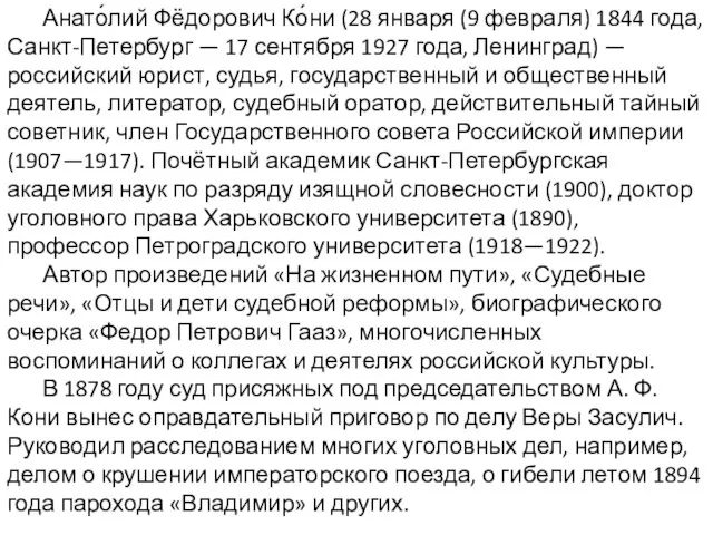 Анато́лий Фёдорович Ко́ни (28 января (9 февраля) 1844 года, Санкт-Петербург —