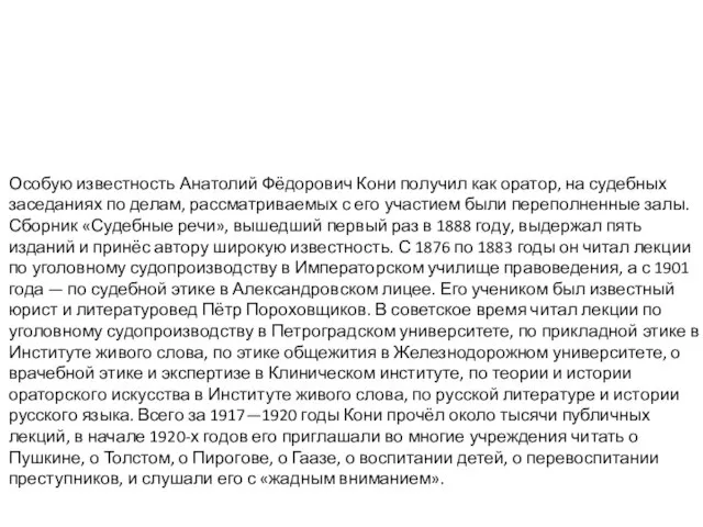 Особую известность Анатолий Фёдорович Кони получил как оратор, на судебных заседаниях