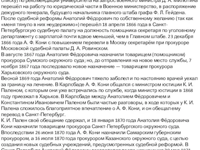 30 сентября 1865 года Анатолий Фёдорович поступил на временную службу счётным