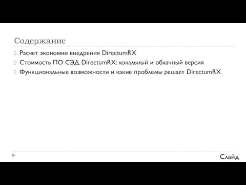 Содержание Расчет экономии внедрения DirectumRX Стоимость ПО СЭД DirectumRX: локальный и