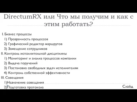 Функционал и возможности СЭД DirectumRX или Что мы получим и как