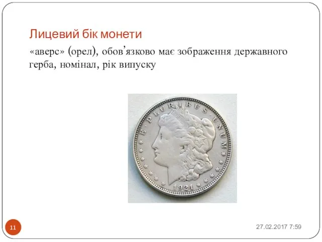 Лицевий бік монети «аверс» (орел), обов’язково має зображення державного герба, номінал, рік випуску 27.02.2017 7:59
