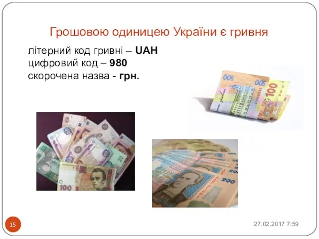 Грошовою одиницею України є гривня літерний код гривні – UAH цифровий