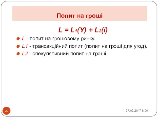 Попит на гроші L = L1(Y) + L2(i) L - попит