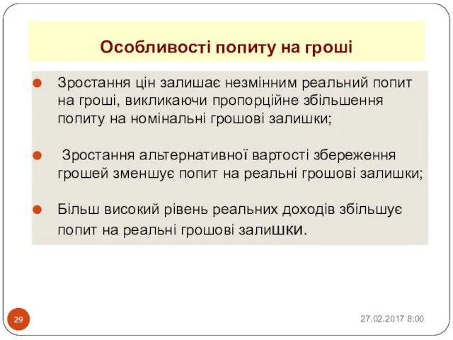 Особливості попиту на гроші Зростання цін залишає незмінним реальний попит на