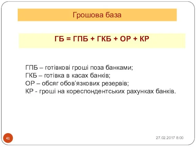 Грошова база ГБ = ГПБ + ГКБ + ОР + КР