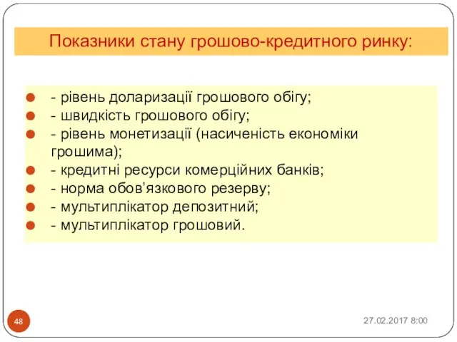 Показники стану грошово-кредитного ринку: - рівень доларизації грошового обігу; - швидкість