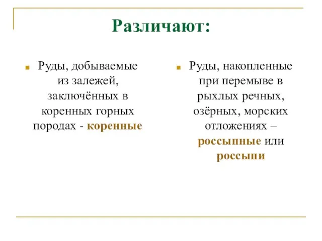 Различают: Руды, добываемые из залежей, заключённых в коренных горных породах -