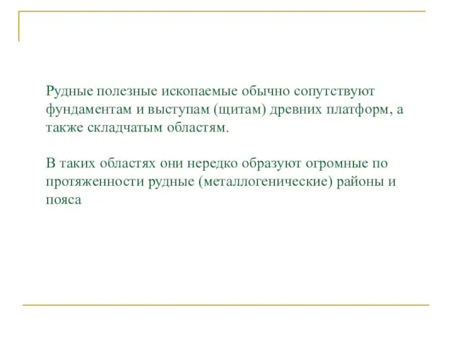 Рудные полезные ископаемые обычно сопутствуют фундаментам и выступам (щитам) древних платформ,