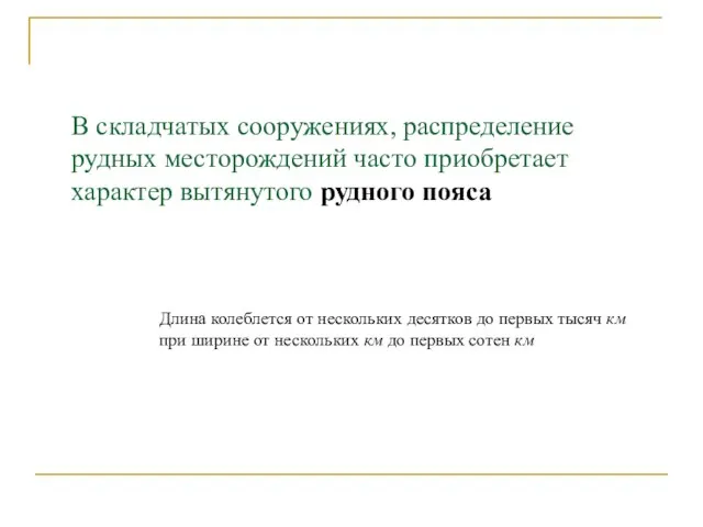 В складчатых сооружениях, распределение рудных месторождений часто приобретает характер вытянутого рудного