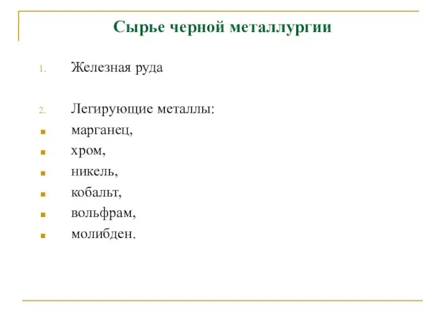 Сырье черной металлургии Железная руда Легирующие металлы: марганец, хром, никель, кобальт, вольфрам, молибден.