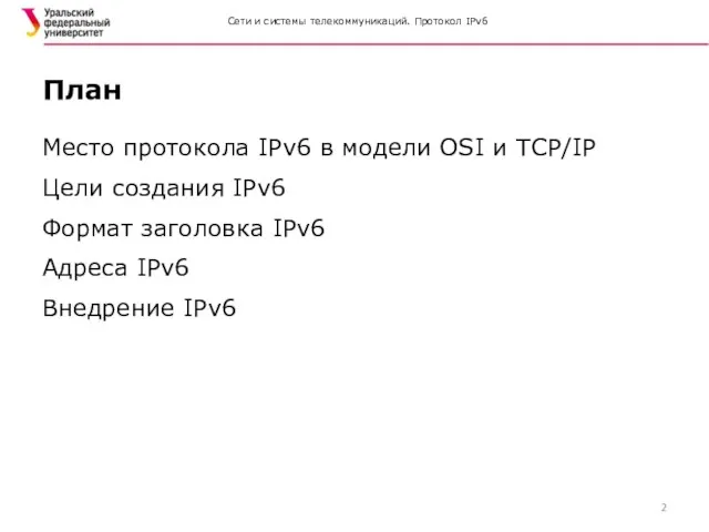 Сети и системы телекоммуникаций. Протокол IPv6 Место протокола IPv6 в модели