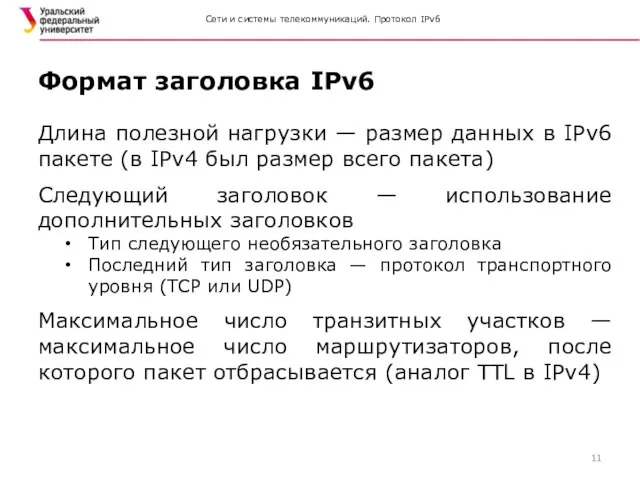 Сети и системы телекоммуникаций. Протокол IPv6 Длина полезной нагрузки — размер