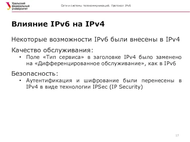 Сети и системы телекоммуникаций. Протокол IPv6 Некоторые возможности IPv6 были внесены