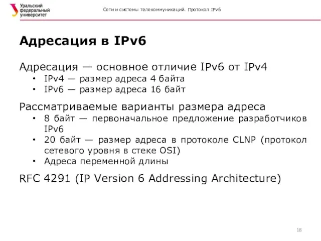 Сети и системы телекоммуникаций. Протокол IPv6 Адресация — основное отличие IPv6