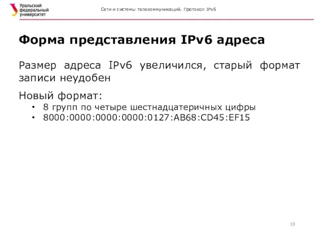 Сети и системы телекоммуникаций. Протокол IPv6 Размер адреса IPv6 увеличился, старый