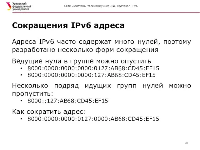 Сети и системы телекоммуникаций. Протокол IPv6 Адреса IPv6 часто содержат много