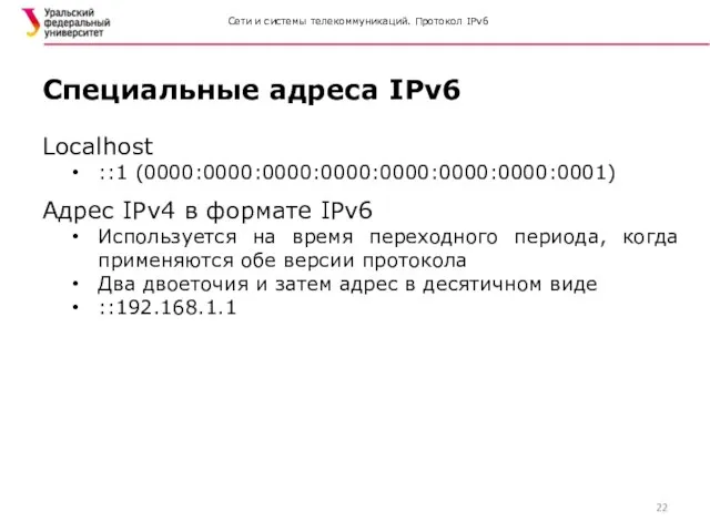 Сети и системы телекоммуникаций. Протокол IPv6 Localhost ::1 (0000:0000:0000:0000:0000:0000:0000:0001) Адрес IPv4