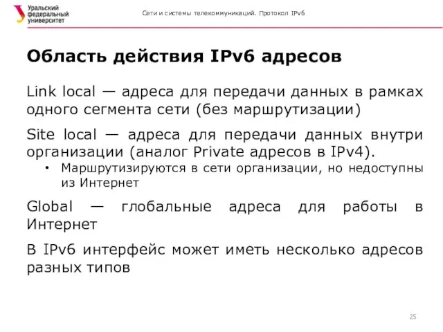 Сети и системы телекоммуникаций. Протокол IPv6 Link local — адреса для