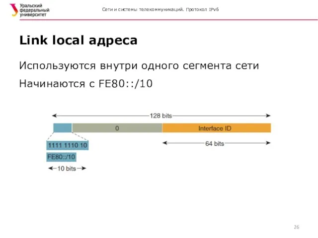 Сети и системы телекоммуникаций. Протокол IPv6 Используются внутри одного сегмента сети