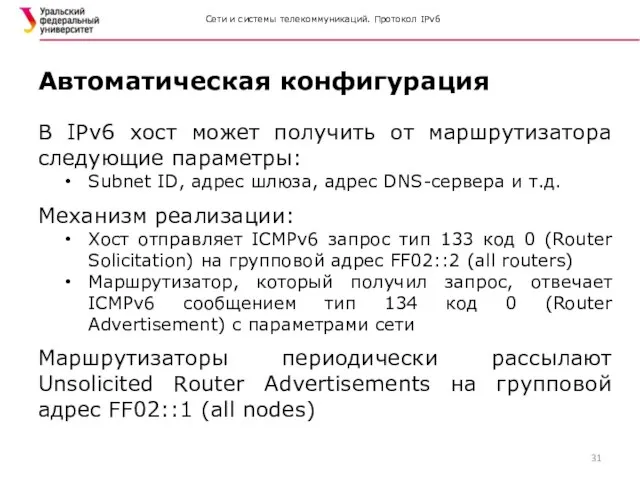 Сети и системы телекоммуникаций. Протокол IPv6 В IPv6 хост может получить