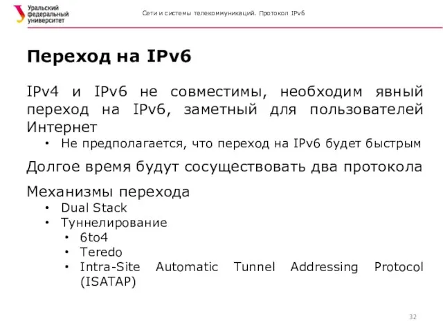 Сети и системы телекоммуникаций. Протокол IPv6 IPv4 и IPv6 не совместимы,