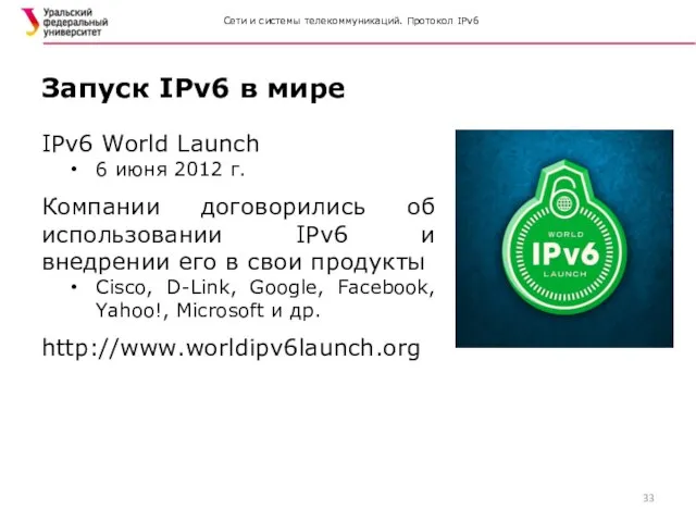 Сети и системы телекоммуникаций. Протокол IPv6 IPv6 World Launch 6 июня