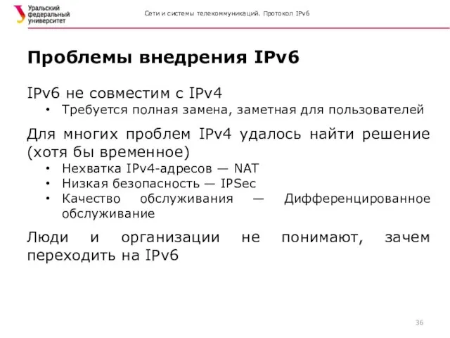 Сети и системы телекоммуникаций. Протокол IPv6 IPv6 не совместим с IPv4