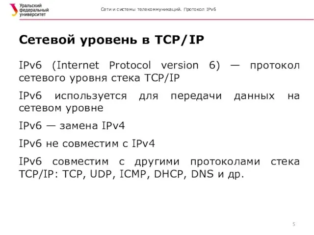 Сети и системы телекоммуникаций. Протокол IPv6 IPv6 (Internet Protocol version 6)