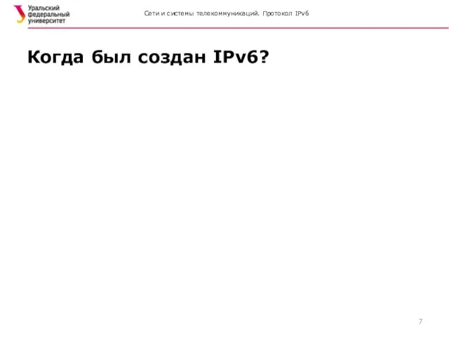 Сети и системы телекоммуникаций. Протокол IPv6 Когда был создан IPv6?