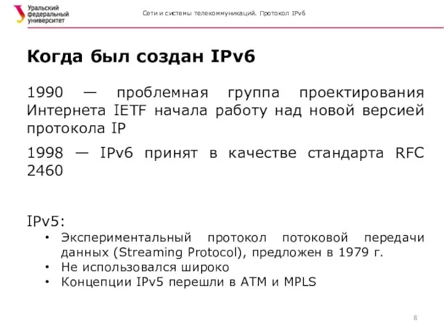 Сети и системы телекоммуникаций. Протокол IPv6 1990 — проблемная группа проектирования