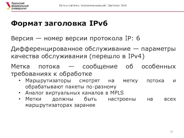 Сети и системы телекоммуникаций. Протокол IPv6 Версия — номер версии протокола