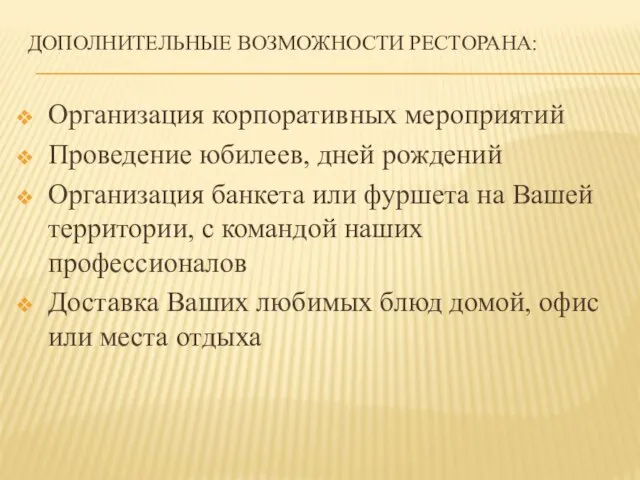 ДОПОЛНИТЕЛЬНЫЕ ВОЗМОЖНОСТИ РЕСТОРАНА: Организация корпоративных мероприятий Проведение юбилеев, дней рождений Организация