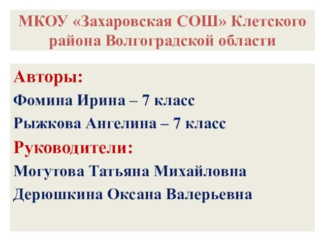 МКОУ «Захаровская СОШ» Клетского района Волгоградской области Авторы: Фомина Ирина –