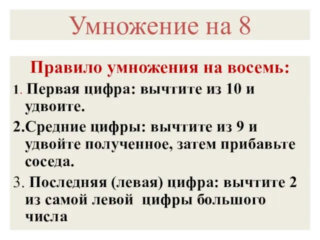 Умножение на 8 Правило умножения на восемь: 1. Первая цифра: вычтите