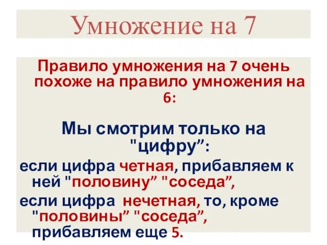 Умножение на 7 Правило умножения на 7 очень похоже на правило