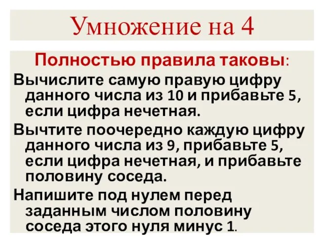 Умножение на 4 Полностью правила таковы: Вычислите самую правую цифру данного