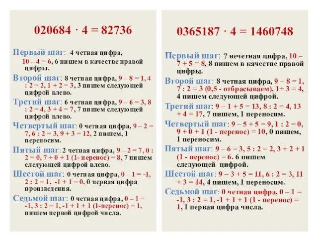 020684 · 4 = 82736 Первый шаг: 4 четная цифра, 10