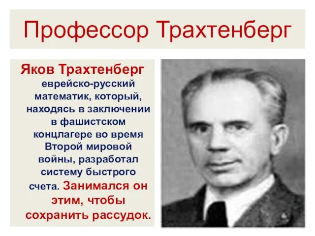 Профессор Трахтенберг Яков Трахтенберг еврейско-русский математик, который, находясь в заключении в