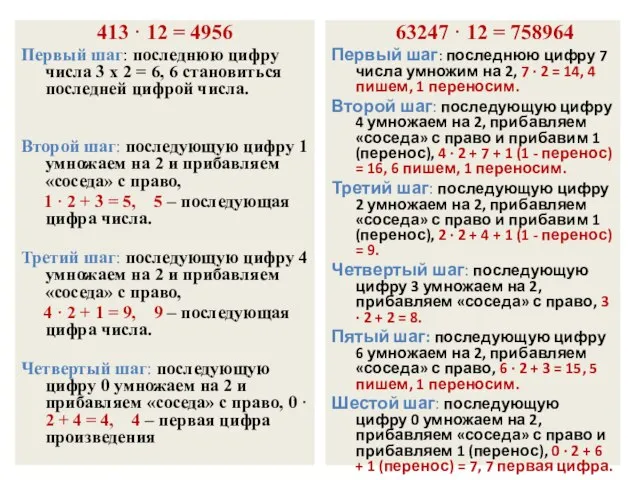 63247 · 12 = 758964 Первый шаг: последнюю цифру 7 числа