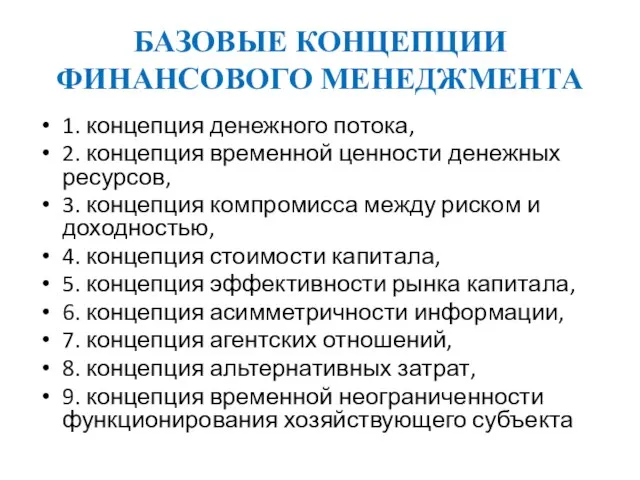 БАЗОВЫЕ КОНЦЕПЦИИ ФИНАНСОВОГО МЕНЕДЖМЕНТА 1. концепция денежного потока, 2. концепция временной