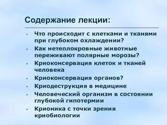 Что происходит с клетками и тканями при глубоком охлаждении? Как нетеплокровные