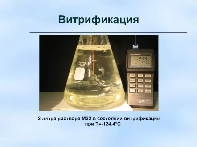 Витрификация 2 литра раствора М22 в состоянии витрификации при Т=-124.4оС