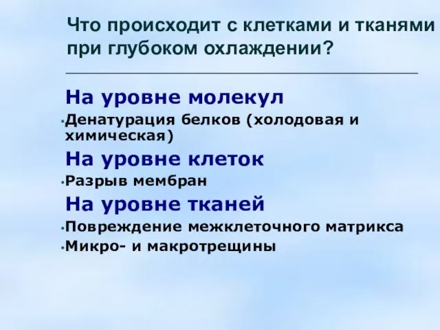 Что происходит с клетками и тканями при глубоком охлаждении? На уровне