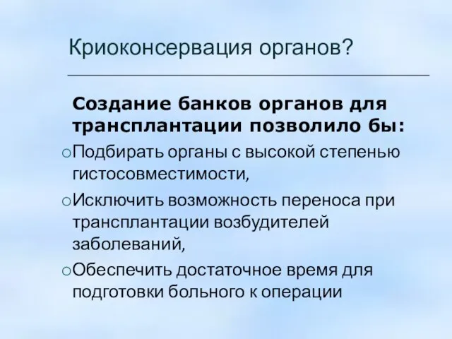 Криоконсервация органов? Создание банков органов для трансплантации позволило бы: Подбирать органы