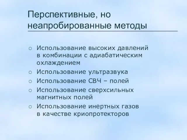 Перспективные, но неапробированные методы Использование высоких давлений в комбинации с адиабатическим