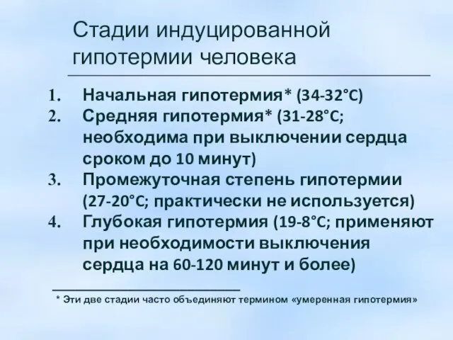 Стадии индуцированной гипотермии человека Начальная гипотермия* (34-32°C) Средняя гипотермия* (31-28°C; необходима